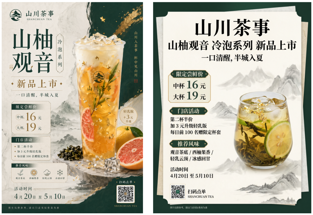 新中式茶饮上新海报 提示词预览图